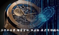 区块链发力行业全景：解密金融、供应链、医疗