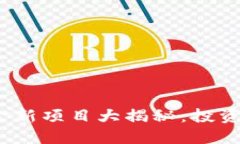2023年区块链基金新项目大揭秘：投资新机遇与未