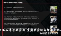 区块链加工平台的应用：重塑供应链与智能合约