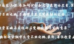  区块链投资理财方式全解析：探寻金融创新的未