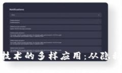 探索区块链隔离技术的多样应用：从隐私保护到