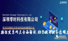  云南区块链发票网点全面解析：助你提升财务透