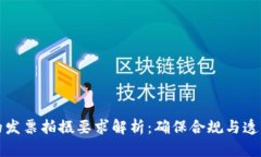 区块链时代的发票拍摄要求解析：确保合规与透