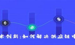 物流行业的区块链技术创新：如何解决供应链中