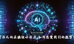探索非凡的区块链小程序：如何改变我们的数字