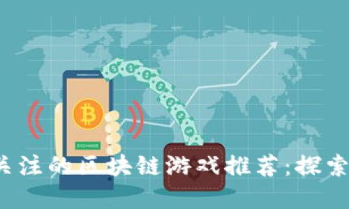 2023年最值得关注的区块链游戏推荐：探索数字资产的未来