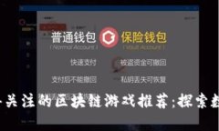 2023年最值得关注的区块链游戏推荐：探索数字资