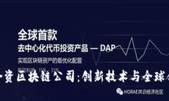 探秘深圳中外合资区块链公司：创新技术与全球
