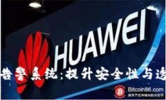 全面解析区块链异常告警系统：提升安全性与透