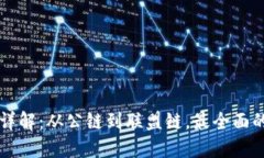 中国区块链分类详解：从公链到联盟链，最全面