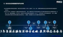 2023年法国区块链活动全攻略：最新动态与参与机