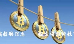 区块链农业领域招聘信息——探索前沿科技带来