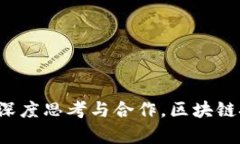 在区块链技术高速发展的今天，电商行业也在不