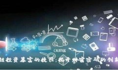 区块链投资暴富的捷径：揭开财富密码的创新之