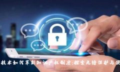 区块链技术如何革新知识产权制度：探索无缝保