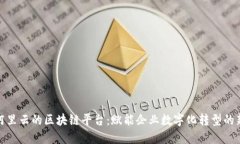 探索阿里云的区块链平台：赋能企业数字化转型