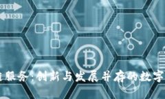 日本区块链服务：创新与发展并存的数字经济新