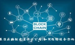 2023年最佳区块链方案设计公司：如何选择适合你