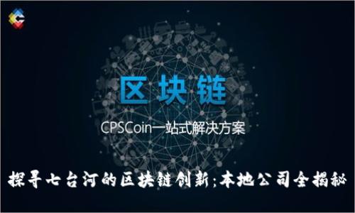 探寻七台河的区块链创新：本地公司全揭秘