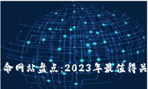 区块链直播算命网站盘点：2023年最值得关注的四大平台