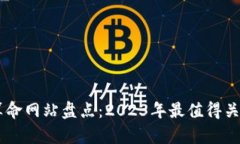 区块链直播算命网站盘点：2023年最值得关注的四