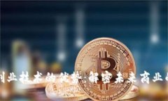 区块链创业技术的优势：解密未来商业的新机遇