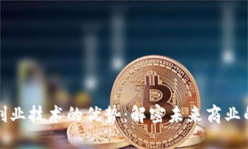 区块链创业技术的优势：解密未来商业的新机遇