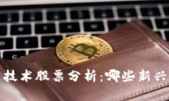 2023年区块链技术股票分析：哪些新兴企业值得关