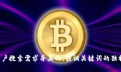 思考一个符合大众用户搜索需求并且的，强调关