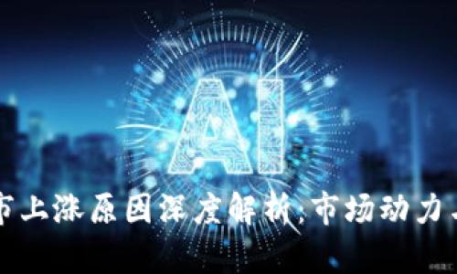 区块链尾市上涨原因深度解析：市场动力与投资趋势