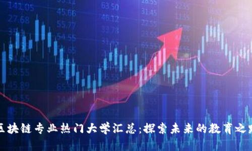 区块链专业热门大学汇总：探索未来的教育之路
