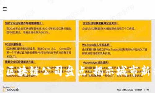 阜阳市豪宅区块链公司盘点：揭示城市新兴投资机遇
