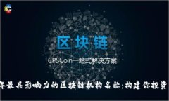 2023年最具影响力的区块链机构名称：构建你投资