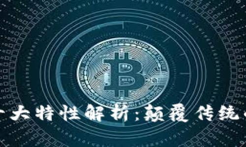 区块链的十大特性解析：颠覆传统的创新科技