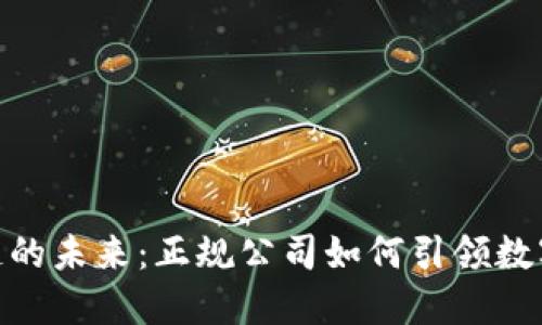 探索区块链的未来：正规公司如何引领数字资产革命
