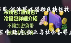 low河池区块链平台的现状与发展：探索创新科技