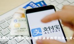 中国区块链专业学校推荐：培养未来数字经济人