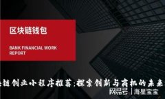 区块链创业小程序推荐：探索创新与商机的未来