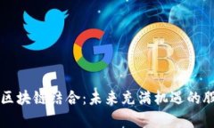 新能源车与区块链结合：未来充满机遇的股票投