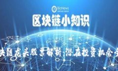 抖音区块链龙头股票解析：潜在投资机会全景展