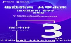 揭开可逆区块链的面纱：未来金融与数据管理的