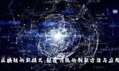 未来区块链的新模式：颠覆传统的创新方法与应