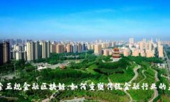 探索正规金融区块链：如何重塑传统金融行业的