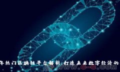 2023年热门区块链平台解析：打造未来数字经济的