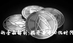 区块链机制的全面解析：揭开去中心化时代的底