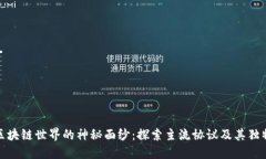揭开区块链世界的神秘面纱：探索主流协议及其