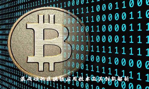 最成功的区块链应用技术及其创新解析