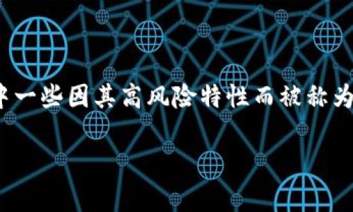 在区块链技术迅速发展的今天，市场上出现了大量的企业和项目，其中一些因其高风险特性而被称为“高危区块链项目”。 以下将探讨这一领域的一些企业及其潜在风险。

### 高危区块链项目企业解析：探索风险与机遇
