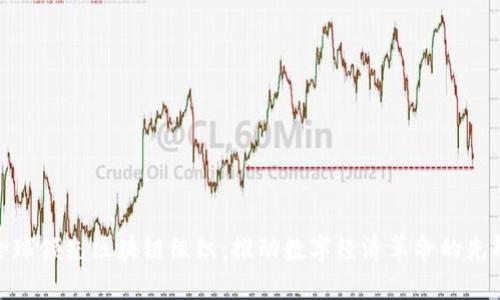 全球领先区块链组织：推动数字经济革命的先锋