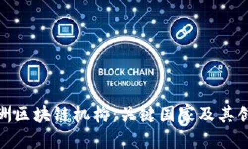探索澳洲区块链机构：关键国家及其创新环境